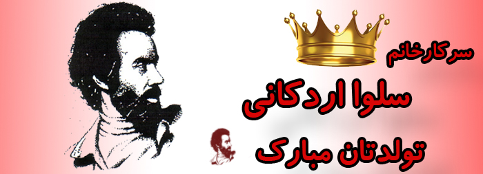 سرکار خانم سلوا اردکانی تولدت مبارک سرکار خانم سلوا اردکانی تولدت مبارک